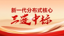 喜報!長亮科技中標多家股份制銀行與城商行新核心項目