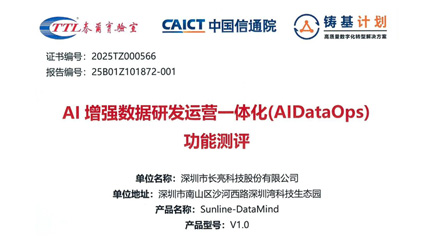 權(quán)威認(rèn)證!長(zhǎng)亮科技DataMind通過(guò)中國(guó)信通院AI增強(qiáng)DataOps功能測(cè)評(píng)